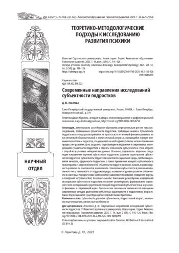 СОВРЕМЕННЫЕ НАПРАВЛЕНИЯ ИССЛЕДОВАНИЙ СУБЪЕКТНОСТИ ПОДРОСТКОВ