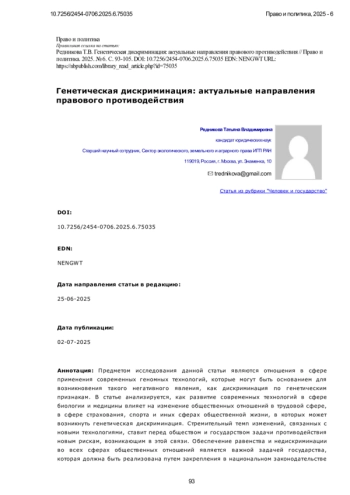 Генетическая дискриминация: актуальные направления правового противодействия