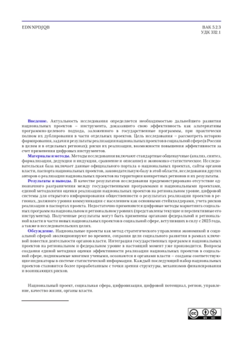 НАЦИОНАЛЬНЫЕ ПРОЕКТЫ В СОЦИАЛЬНОЙ СФЕРЕ: ЭФФЕКТИВНОСТЬ РЕАЛИЗАЦИИ, РЕГИОНАЛЬНЫЕ РИСКИ, ПРИМЕНЕНИЕ ЦИФРОВЫХ ТЕХНОЛОГИЙ