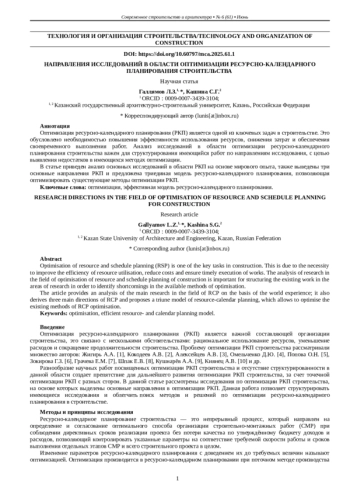 НАПРАВЛЕНИЯ ИССЛЕДОВАНИЙ В ОБЛАСТИ ОПТИМИЗАЦИИ РЕСУРСНО-КАЛЕНДАРНОГО ПЛАНИРОВАНИЯ СТРОИТЕЛЬСТВА