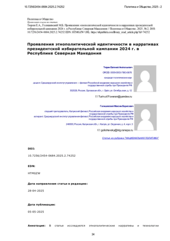 Проявления этнополитической идентичности в нарративах президентской избирательной кампании 2024 г. в Республике Северная Македония