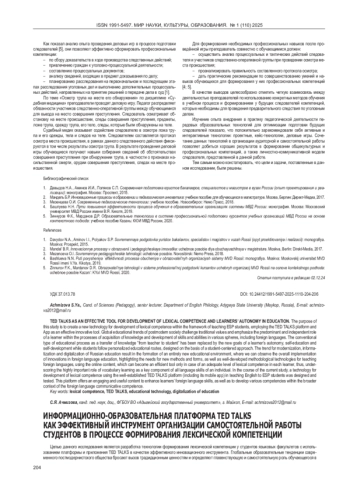 ИНФОРМАЦИОННО-ОБРАЗОВАТЕЛЬНАЯ ПЛАТФОРМА TED TALKS КАК ЭФФЕКТИВНЫЙ ИНСТРУМЕНТ ОРГАНИЗАЦИИ САМОСТОЯТЕЛЬНОЙ РАБОТЫ СТУДЕНТОВ В ПРОЦЕССЕ ФОРМИРОВАНИЯ ЛЕКСИЧЕСКОЙ КОМПЕТЕНЦИИ