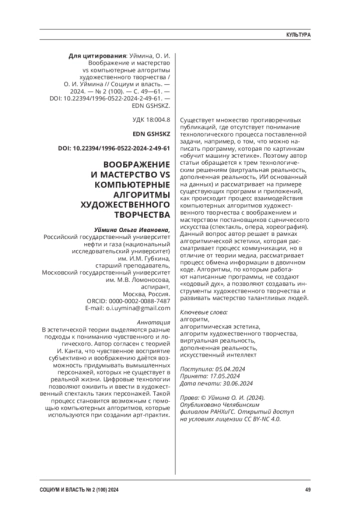 ВООБРАЖЕНИЕ И МАСТЕРСТВО VS КОМПЬЮТЕРНЫЕ АЛГОРИТМЫ ХУДОЖЕСТВЕННОГО ТВОРЧЕСТВА