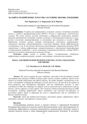 МАЛЫЙ И СРЕДНИЙ БИЗНЕС В РОССИИ: СОСТОЯНИЕ, ВЫЗОВЫ, ТЕНДЕНЦИИ