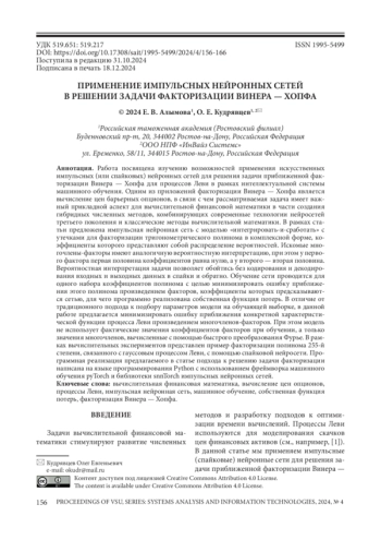 ПРИМЕНЕНИЕ ИМПУЛЬСНЫХ НЕЙРОННЫХ СЕТЕЙ В РЕШЕНИИ ЗАДАЧИ ФАКТОРИЗАЦИИ ВИНЕРА - ХОПФА