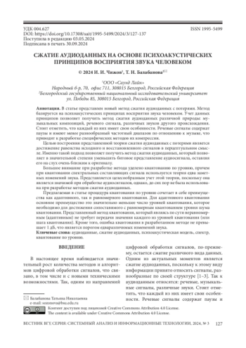 СЖАТИЕ АУДИОДАННЫХ НА ОСНОВЕ ПСИХОАКУСТИЧЕСКИХ ПРИНЦИПОВ ВОСПРИЯТИЯ ЗВУКА ЧЕЛОВЕКОМ