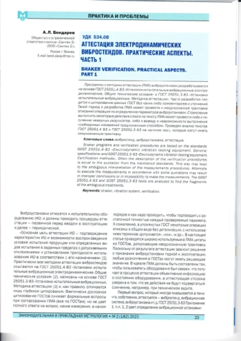 Аттестация электродинамических вибростендов. практические аспекты. Часть 1