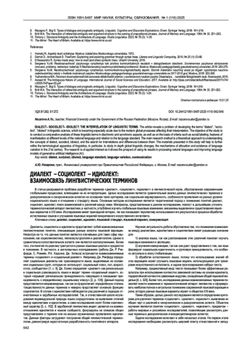ДИАЛЕКТ - СОЦИОЛЕКТ - ИДИОЛЕКТ: ВЗАИМОСВЯЗЬ ЛИНГВИСТИЧЕСКИХ ТЕРМИНОВ
