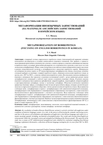 МЕТАФОРИЗАЦИЯ ИНОЯЗЫЧНЫХ ЗАИМСТВОВАНИЙ (НА МАТЕРИАЛЕ АНГЛИЙСКИХ ЗАИМСТВОВАНИЙ В КОРЕЙСКОМ ЯЗЫКЕ)