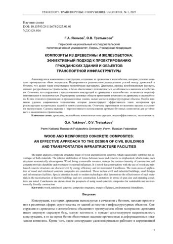КОМПОЗИТЫ ИЗ ДРЕВЕСИНЫ И ЖЕЛЕЗОБЕТОНА: ЭФФЕКТИВНЫЙ ПОДХОД К ПРОЕКТИРОВАНИЮ ГРАЖДАНСКИХ ЗДАНИЙ И ОБЪЕКТОВ ТРАНСПОРТНОЙ ИНФРАСТРУКТУРЫ