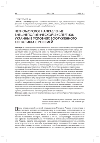 ЧЕРНОМОРСКОЕ НАПРАВЛЕНИЕ ВНЕШНЕПОЛИТИЧЕСКОЙ ЭКСПЕРТИЗЫ УКРАИНЫ В УСЛОВИЯХ ВООРУЖЕННОГО КОНФЛИКТА С РОССИЕЙ
