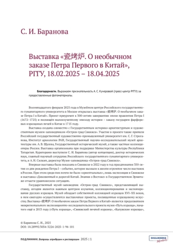 ВЫСТАВКА «瓷烤炉. О НЕОБЫЧНОМ ЗАКАЗЕ ПЕТРА ПЕРВОГО В КИТАЙ», РГГУ, 18.02.2025 - 18.04.2025