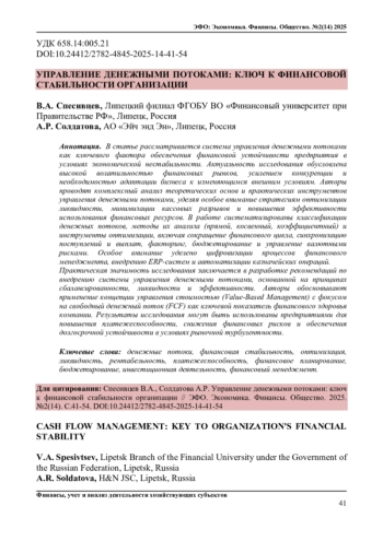 УПРАВЛЕНИЕ ДЕНЕЖНЫМИ ПОТОКАМИ: КЛЮЧ К ФИНАНСОВОЙ СТАБИЛЬНОСТИ ОРГАНИЗАЦИИ