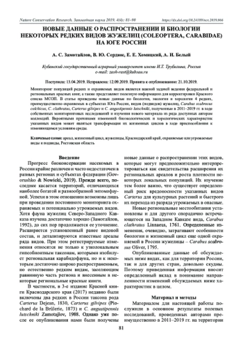 Новые данные о распространении и биологии некоторых редких видов жужелиц (Coleoptera, Carabidae) на юге России