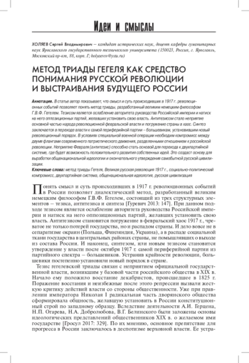 МЕТОД ТРИАДЫ ГЕГЕЛЯ КАК СРЕДСТВО ПОНИМАНИЯ РУССКОЙ РЕВОЛЮЦИИ И ВЫСТРАИВАНИЯ БУДУЩЕГО РОССИИ