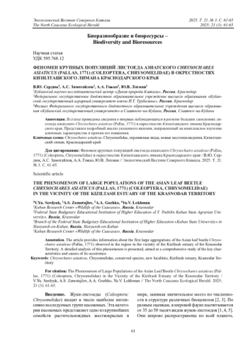 Феномен крупных популяций листоеда азиатского CHRYSOCHARES ASIATICUS (PALLAS, 1771) (COLEOPTERA, CHRYSOMELIDAE) в окрестностях Кизилташского лимана Краснодарского края