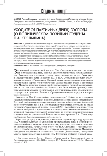 УХОДИТЕ ОТ ПАРТИЙНЫХ ДРЯЗГ, ГОСПОДА! (О ПОЛИТИЧЕСКОЙ ПОЗИЦИИ СТУДЕНТА П. А. СТОЛЫПИНА)