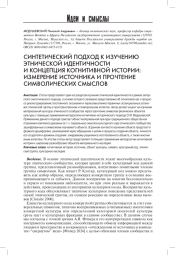 СИНТЕТИЧЕСКИЙ ПОДХОД К ИЗУЧЕНИЮ ЭТНИЧЕСКОЙ ИДЕНТИЧНОСТИ И КОНЦЕПЦИЯ КОГНИТИВНОЙ ИСТОРИИ: ИЗМЕРЕНИЕ ИСТОЧНИКА И ПРОЧТЕНИЕ СИМВОЛИЧЕСКИХ СМЫСЛОВ