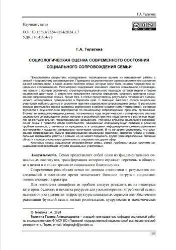 СОЦИОЛОГИЧЕСКАЯ ОЦЕНКА СОВРЕМЕННОГО СОСТОЯНИЯ СОЦИАЛЬНОГО СОПРОВОЖДЕНИЯ СЕМЬИ