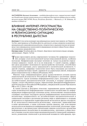 ВЛИЯНИЕ ИНТЕРНЕТ-ПРОСТРАНСТВА НА ОБЩЕСТВЕННО-ПОЛИТИЧЕСКУЮ И РЕЛИГИОЗНУЮ СИТУАЦИЮ В РЕСПУБЛИКЕ ДАГЕСТАН