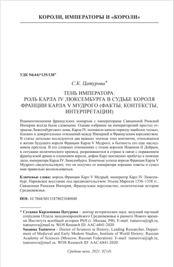 ТЕНЬ ИМПЕРАТОРА: РОЛЬ КАРЛА IV ЛЮКСЕМБУРГА В СУДЬБЕ КОРОЛЯ ФРАНЦИИ КАРЛА V МУДРОГО (ФАКТЫ, КОНТЕКСТЫ, ИНТЕРПРЕТАЦИИ)