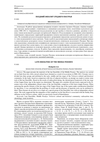 ПОЗДНИЙ ЭНЕОЛИТ СРЕДНЕГО ПОСУРЬЯ