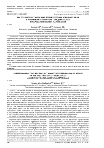 ВОСТОЧНЫЕ КОНТАКТЫ НАСЕЛЕНИЯ КОСТРОМСКОГО ПОВОЛЖЬЯ В РАННЕМ ЖЕЛЕЗНОМ ВЕКЕ - СРЕДНЕВЕКОВЬЕ ПО АРХЕОЛОГИЧЕСКИМ МАТЕРИАЛАМ
