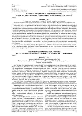 НАУЧНО-ПОПУЛЯРИЗАТОРСКАЯ ДЕЯТЕЛЬНОСТЬ СОВЕТСКОГО МИКРОБИОЛОГА - АКАДЕМИКА МЕДИЦИНЫ З. В. ЕРМОЛЬЕВОЙ