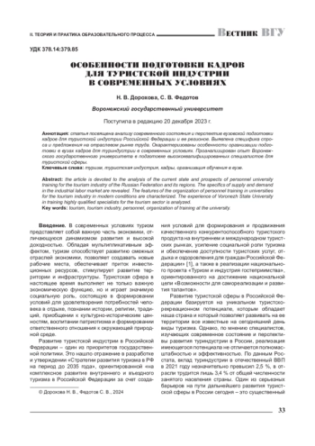 ОСОБЕННОСТИ ПОДГОТОВКИ КАДРОВ ДЛЯ ТУРИСТСКОЙ ИНДУСТРИИ В СОВРЕМЕННЫХ УСЛОВИЯХ