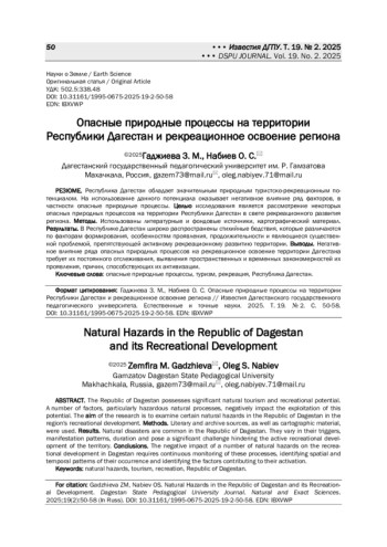 Опасные природные процессы на территории Республики Дагестан и рекреационное освоение региона
