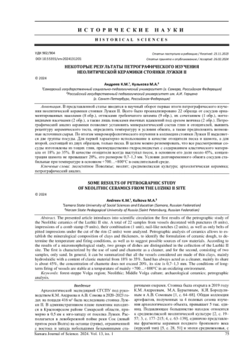 НЕКОТОРЫЕ РЕЗУЛЬТАТЫ ПЕТРОГРАФИЧЕСКОГО ИЗУЧЕНИЯ НЕОЛИТИЧЕСКОЙ КЕРАМИКИ СТОЯНКИ ЛУЖКИ II