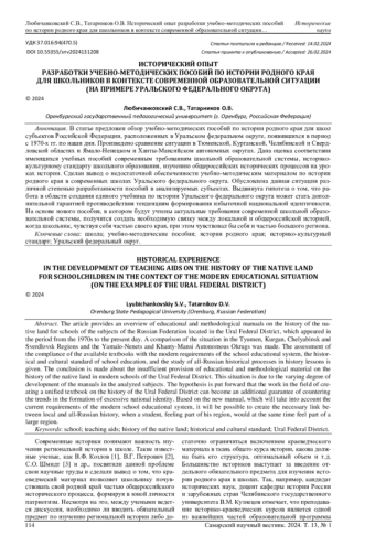 ИСТОРИЧЕСКИЙ ОПЫТ РАЗРАБОТКИ УЧЕБНО-МЕТОДИЧЕСКИХ ПОСОБИЙ ПО ИСТОРИИ РОДНОГО КРАЯ ДЛЯ ШКОЛЬНИКОВ В КОНТЕКСТЕ СОВРЕМЕННОЙ ОБРАЗОВАТЕЛЬНОЙ СИТУАЦИИ (НА ПРИМЕРЕ УРАЛЬСКОГО ФЕДЕРАЛЬНОГО ОКРУГА)
