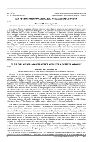 К 70-ЛЕТИЮ ПРОФЕССОРА АЛЕКСАНДРА АЛЕКСЕЕВИЧА ВЫБОРНОВА