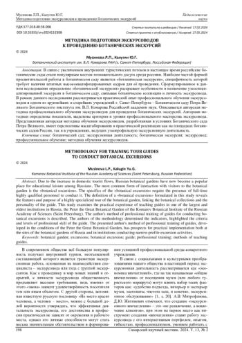 МЕТОДИКА ПОДГОТОВКИ ЭКСКУРСОВОДОВ К ПРОВЕДЕНИЮ БОТАНИЧЕСКИХ ЭКСКУРСИЙ