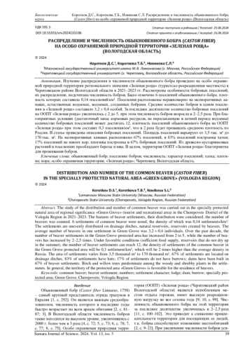 РАСПРЕДЕЛЕНИЕ И ЧИСЛЕННОСТЬ ОБЫКНОВЕННОГО БОБРА (CASTOR FIBER) НА ОСОБО ОХРАНЯЕМОЙ ПРИРОДНОЙ ТЕРРИТОРИИ 