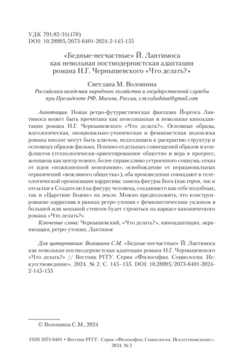 «Бедные-несчастные» Й. Лантимоса как невольная постмодернистская адаптация романа Н. Г. Чернышевского «Что делать?»