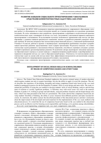 РАЗВИТИЕ НАВЫКОВ СОЦИАЛЬНОГО ПРОЕКТИРОВАНИЯ У ШКОЛЬНИКОВ СРЕДСТВАМИ КОМПЕТЕНТНОСТНЫХ ЗАДАЧ ТИПА CASE-STUDY