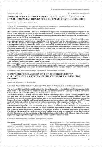 КОМПЛЕКСНАЯ ОЦЕНКА СЕРДЕЧНО-СОСУДИСТОЙ СИСТЕМЫ СТУДЕНТОВ МЛАДШИХ КУРСОВ ВО ВРЕМЯ СДАЧИ ЭКЗАМЕНОВ