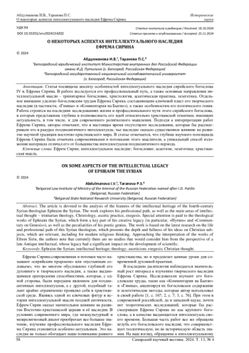О НЕКОТОРЫХ АСПЕКТАХ ИНТЕЛЛЕКТУАЛЬНОГО НАСЛЕДИЯ ЕФРЕМА СИРИНА