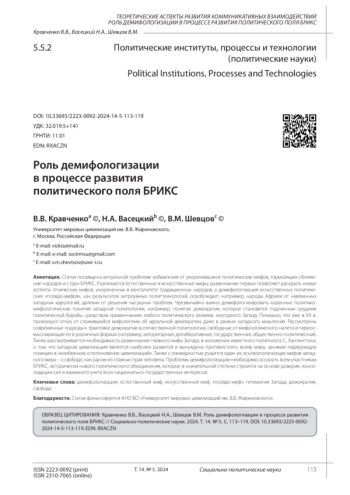 РОЛЬ ДЕМИФОЛОГИЗАЦИИ В ПРОЦЕССЕ РАЗВИТИЯ ПОЛИТИЧЕСКОГО ПОЛЯ БРИКС
