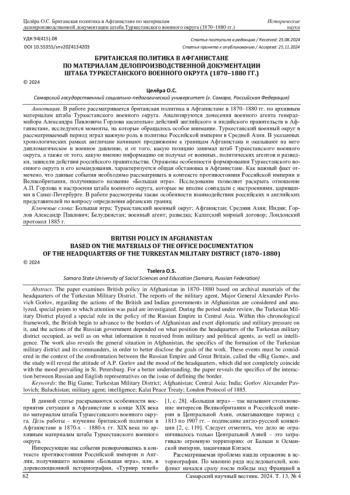 БРИТАНСКАЯ ПОЛИТИКА В АФГАНИСТАНЕ ПО МАТЕРИАЛАМ ДЕЛОПРОИЗВОДСТВЕННОЙ ДОКУМЕНТАЦИИ ШТАБА ТУРКЕСТАНСКОГО ВОЕННОГО ОКРУГА (1870-1880 ГГ.)