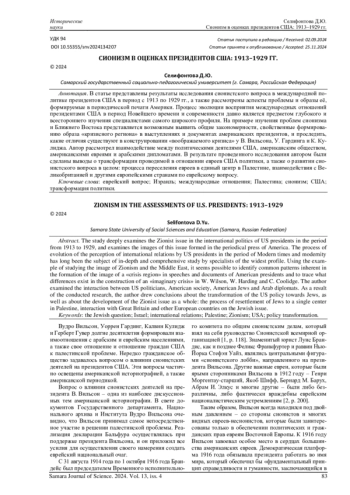 СИОНИЗМ В ОЦЕНКАХ ПРЕЗИДЕНТОВ США: 1913-1929 ГГ.
