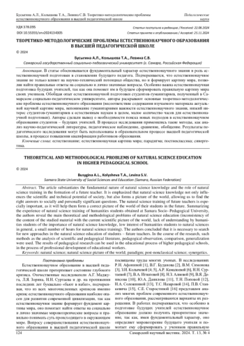 ТЕОРЕТИКО-МЕТОДОЛОГИЧЕСКИЕ ПРОБЛЕМЫ ЕСТЕСТВЕННОНАУЧНОГО ОБРАЗОВАНИЯ В ВЫСШЕЙ ПЕДАГОГИЧЕСКОЙ ШКОЛЕ