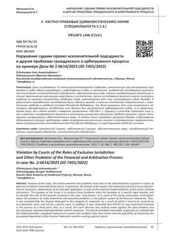 НАРУШЕНИЕ СУДАМИ ПРАВИЛ ИСКЛЮЧИТЕЛЬНОЙ ПОДСУДНОСТИ И ДРУГИЕ ПРОБЛЕМЫ ГРАЖДАНСКОГО И АРБИТРАЖНОГО ПРОЦЕССА НА ПРИМЕРЕ ДЕЛА № 2-0614/2023 (02-7455/2022)