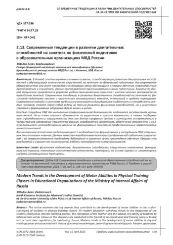 СОВРЕМЕННЫЕ ТЕНДЕНЦИИ В РАЗВИТИИ ДВИГАТЕЛЬНЫХ СПОСОБНОСТЕЙ НА ЗАНЯТИЯХ ПО ФИЗИЧЕСКОЙ ПОДГОТОВКЕ В ОБРАЗОВАТЕЛЬНЫХ ОРГАНИЗАЦИЯХ МВД РОССИИ