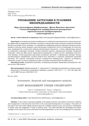 УПРАВЛЕНИЕ ЗАТРАТАМИ В УСЛОВИЯХ НЕОПРЕДЕЛЕННОСТИ