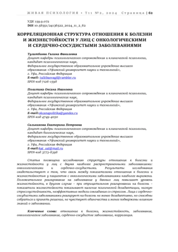 КОРРЕЛЯЦИОННАЯ СТРУКТУРА ОТНОШЕНИЯ К БОЛЕЗНИ И ЖИЗНЕСТОЙКОСТИ У ЛИЦ С ОНКОЛОГИЧЕСКИМИ И СЕРДЕЧНО-СОСУДИСТЫМИ ЗАБОЛЕВАНИЯМИ