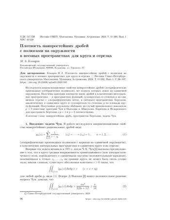 ПЛОТНОСТЬ НАИПРОСТЕЙШИХ ДРОБЕЙ С ПОЛЮСАМИ НА ОКРУЖНОСТИ В ВЕСОВЫХ ПРОСТРАНСТВАХ ДЛЯ КРУГА И ОТРЕЗКА