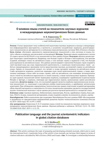 О влиянии языка статей на показатели научных журналов
в международных наукометрических базах данных