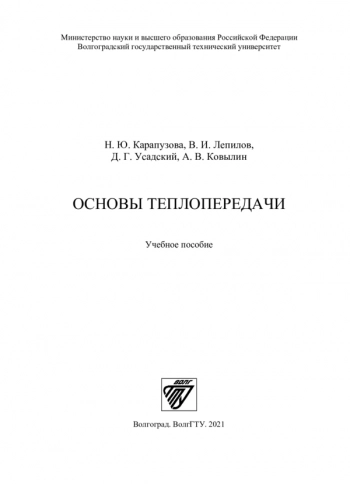 ОСНОВЫ ТЕПЛОПЕРЕДАЧИ